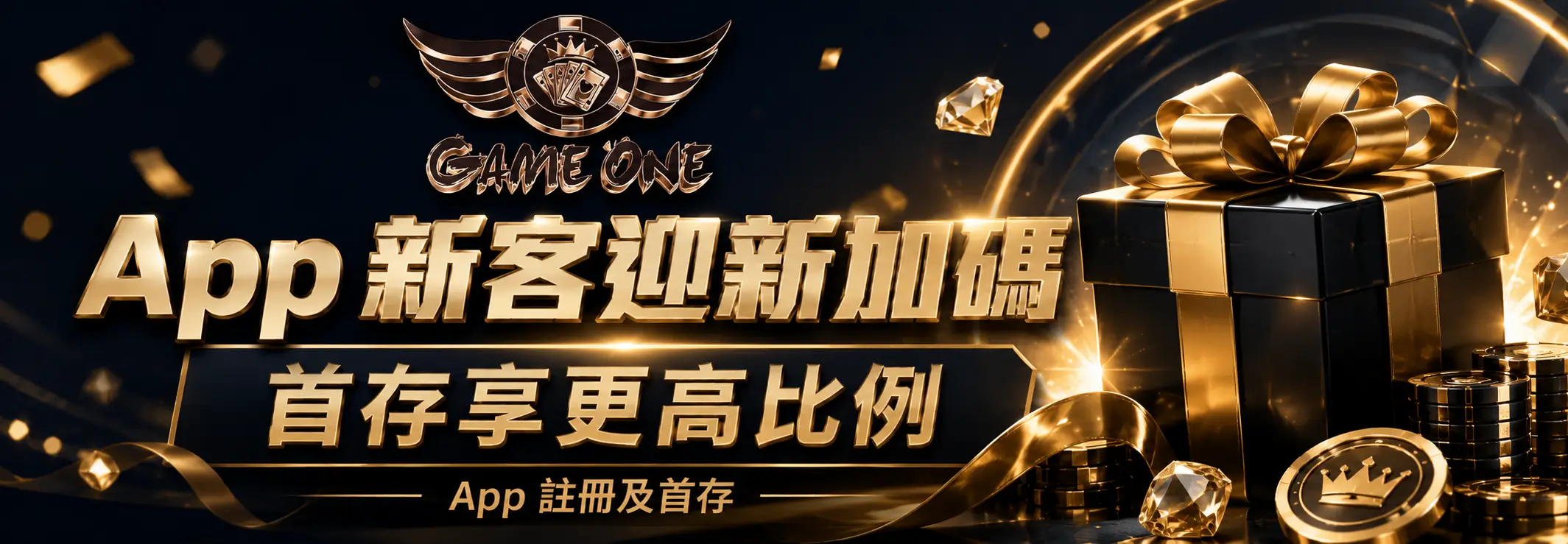升級版迎新獎金